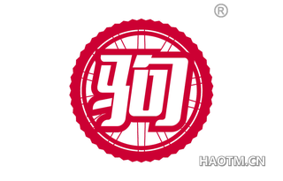 驹