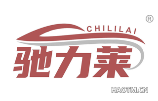 驰力莱