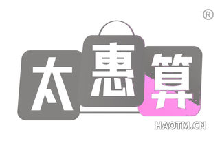 太惠算 