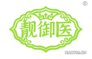 靓御医