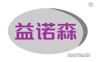 益诺森