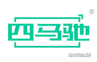 四马驰
