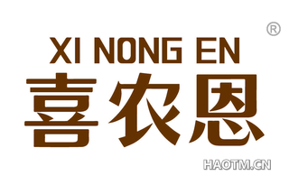 喜农恩