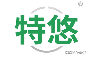 特悠