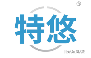 特悠
