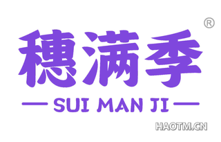 穗满季