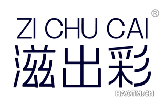 滋出彩