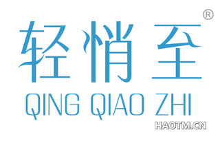 轻悄至