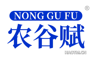 农谷赋