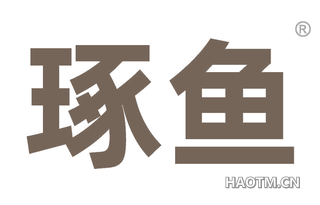 琢鱼 