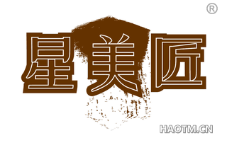 星美匠