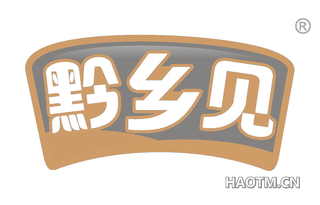 黔乡见 
