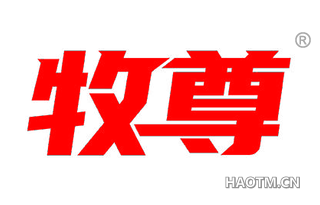 牧尊