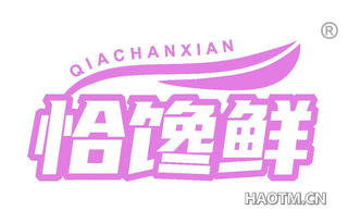 恰馋鲜
