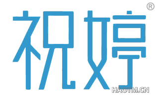 祝婷