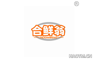合鲜翁