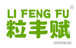 粒丰赋