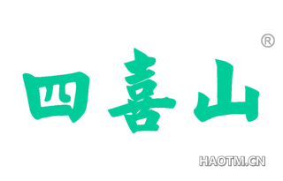 四喜山