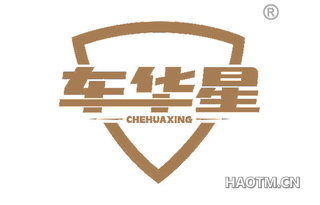 车华星