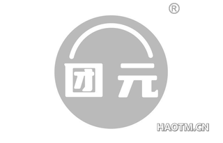 团元