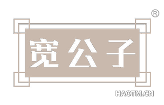 宽公子