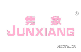 隽象 
