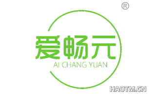 爱畅元