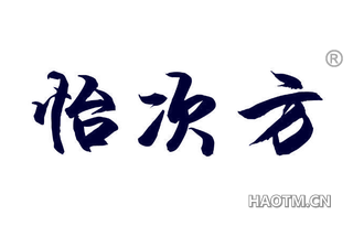 怡次方