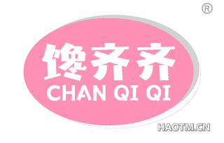 馋齐齐