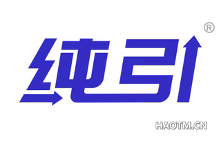 纯引