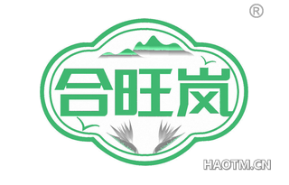 合旺岚