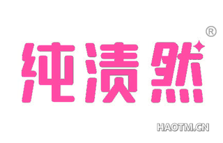 纯渍然