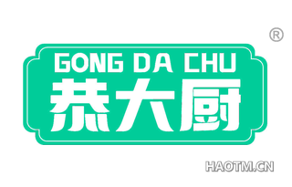 恭大厨