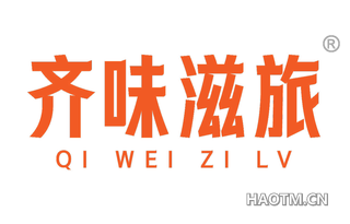 齐味滋旅