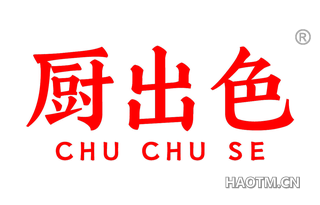 厨出色
