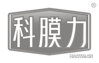 科膜力 