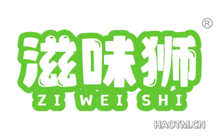 滋味狮
