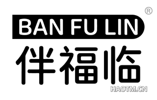 伴福临