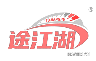 途江湖