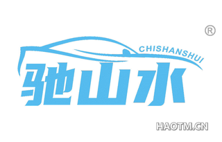 驰山水