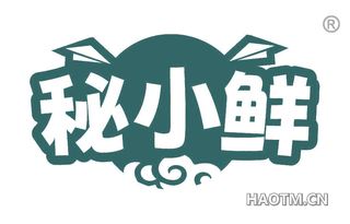 秘小鲜