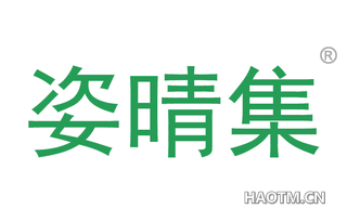 姿晴集