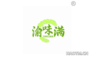 渝味满