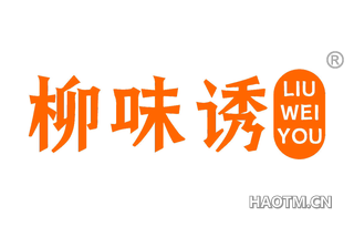 柳味诱