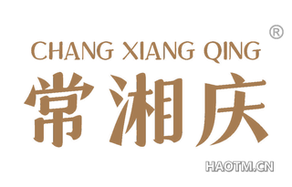 常湘庆