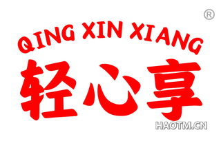 轻心享