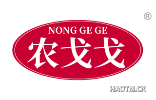 农戈戈