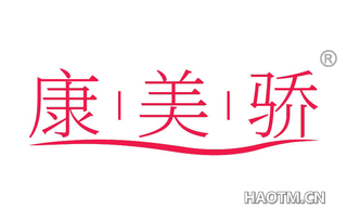 康美骄