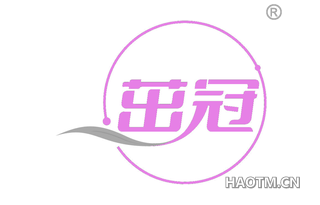 茁冠