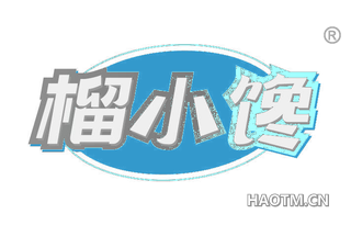 榴小馋